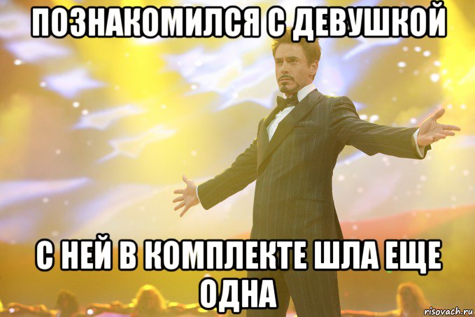 познакомился с девушкой с ней в комплекте шла еще одна, Мем Тони Старк (Роберт Дауни младший)