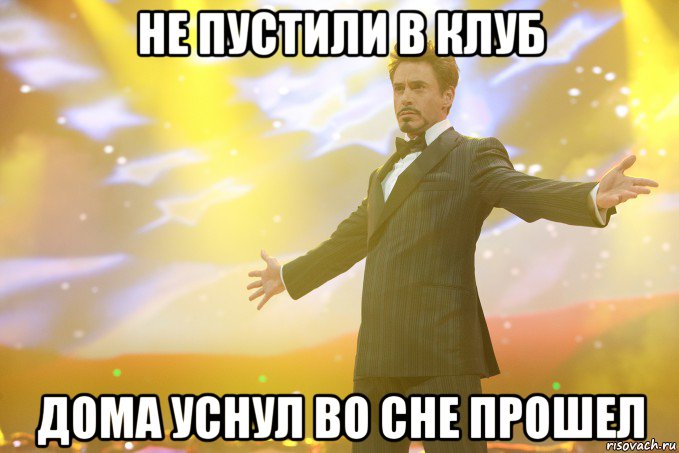 не пустили в клуб дома уснул во сне прошел, Мем Тони Старк (Роберт Дауни младший)