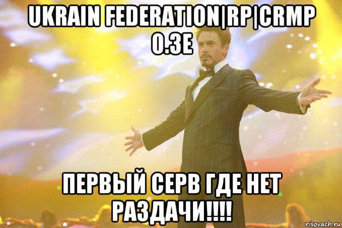 Ukrain Federation|RP|CRMP 0.3e Первый серв где нет Раздачи!!!!, Мем Тони Старк (Роберт Дауни младший)