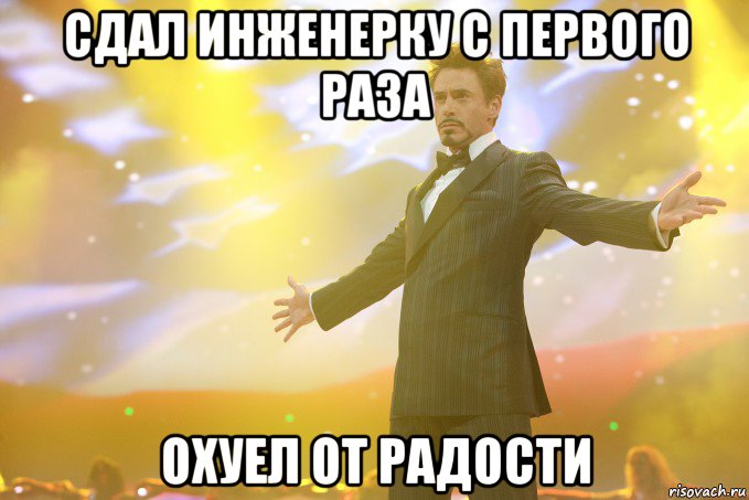 сдал инженерку с первого раза ОХУЕЛ ОТ РАДОСТИ, Мем Тони Старк (Роберт Дауни младший)