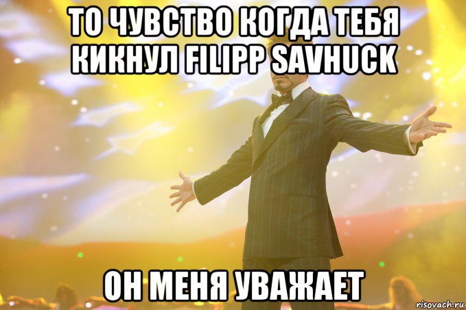 То чувство когда тебя кикнул Filipp Savhuck Он меня уважает, Мем Тони Старк (Роберт Дауни младший)