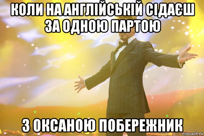 коли на англійській сідаєш за одною партою з Оксаною Побережник, Мем Тони Старк (Роберт Дауни младший)