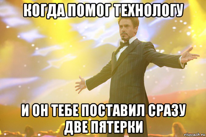 когда помог технологу и он тебе поставил сразу две пятерки, Мем Тони Старк (Роберт Дауни младший)