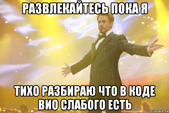 Развлекайтесь пока я Тихо разбираю что в коде ВиО слабого есть, Мем Тони Старк (Роберт Дауни младший)