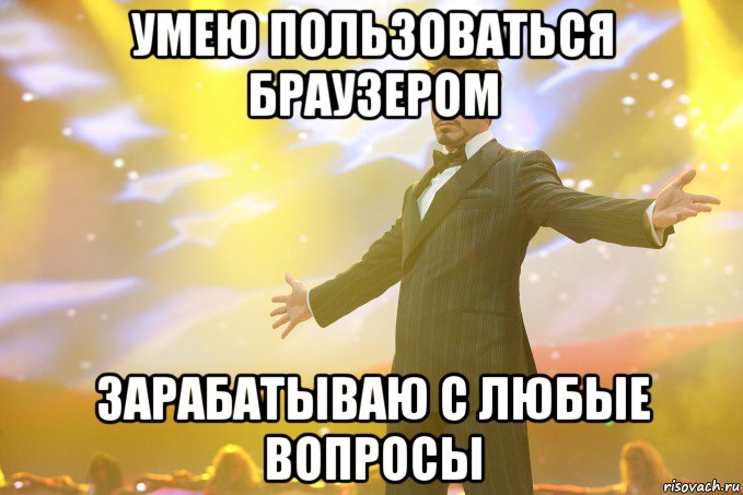 Умею пользоваться Браузером Зарабатываю с Любые Вопросы, Мем Тони Старк (Роберт Дауни младший)