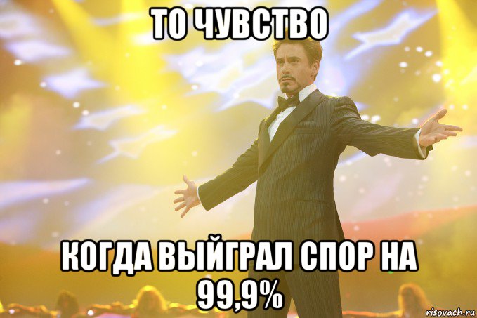 То чувство Когда выйграл спор На 99,9%, Мем Тони Старк (Роберт Дауни младший)