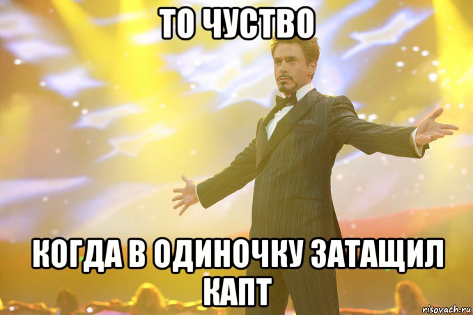 То Чуство Когда в одиночку затащил капт, Мем Тони Старк (Роберт Дауни младший)