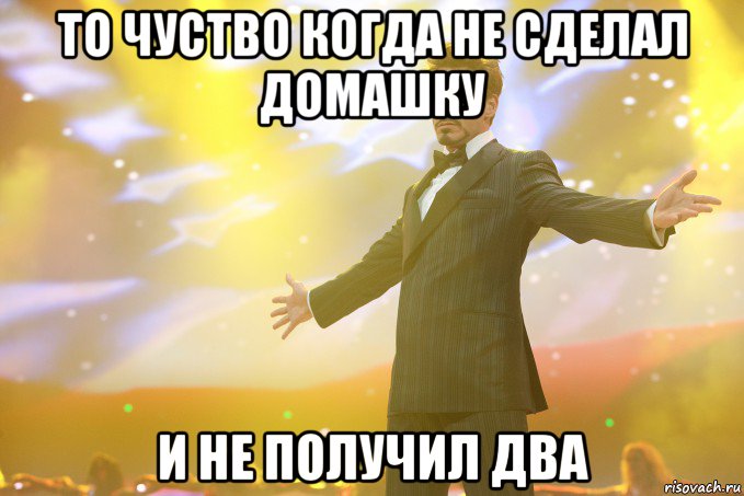 то чуство когда не сделал домашку и не получил два, Мем Тони Старк (Роберт Дауни младший)