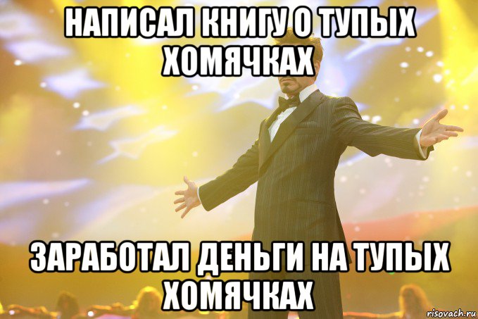 Написал книгу о тупых хомячках Заработал деньги на тупых хомячках, Мем Тони Старк (Роберт Дауни младший)