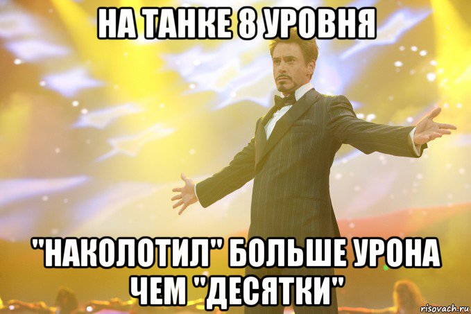 на танке 8 уровня "наколотил" больше урона чем "десятки", Мем Тони Старк (Роберт Дауни младший)