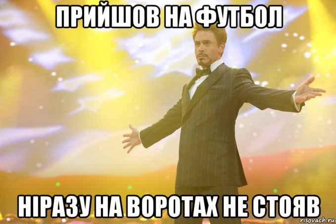 Прийшов на футбол ніразу на воротах не стояв, Мем Тони Старк (Роберт Дауни младший)