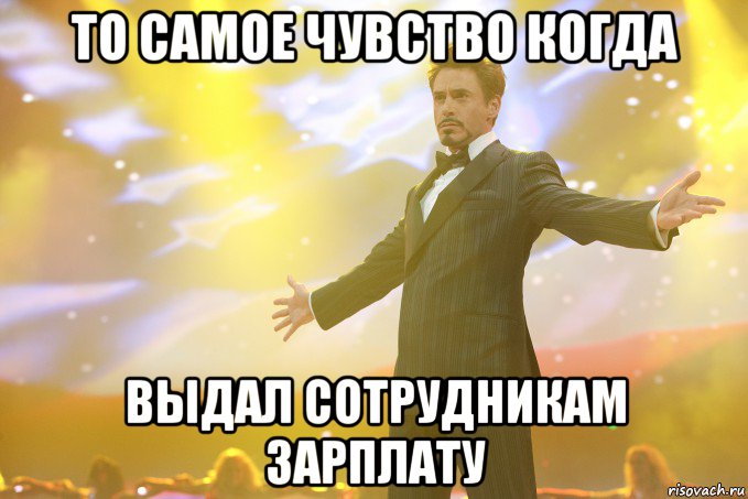 ТО САМОЕ ЧУВСТВО КОГДА ВЫДАЛ СОТРУДНИКАМ ЗАРПЛАТУ, Мем Тони Старк (Роберт Дауни младший)