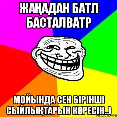 Жаңадан батл басталватр мойында сен бірінші сыйлықтарын көресін..), Мем Тролль Адвайс