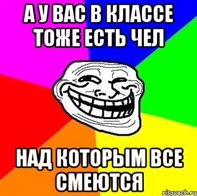 А у вас в классе тоже есть чел над которым все смеются, Мем Тролль Адвайс