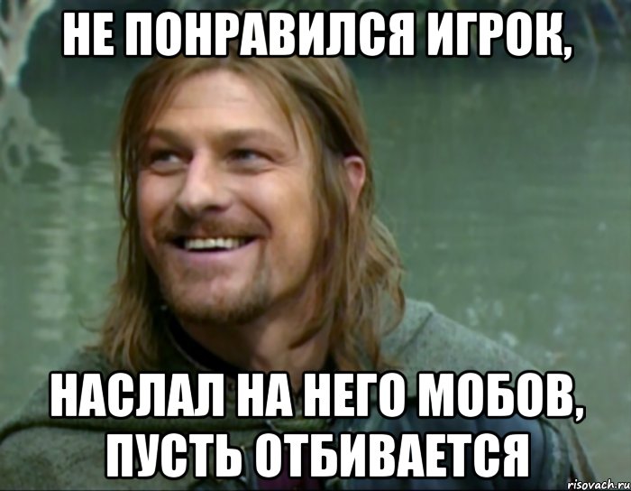 не понравился игрок, наслал на него мобов, пусть отбивается, Мем Тролль Боромир