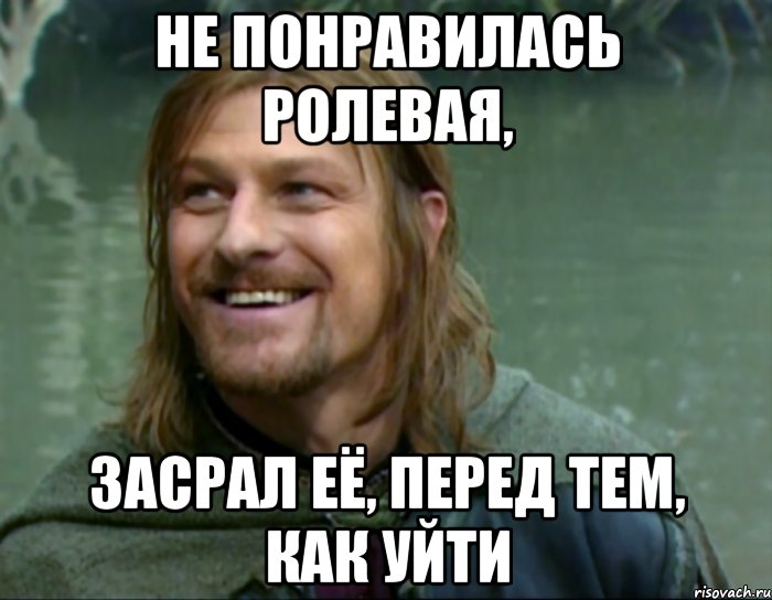 не понравилась ролевая, засрал её, перед тем, как уйти, Мем Тролль Боромир