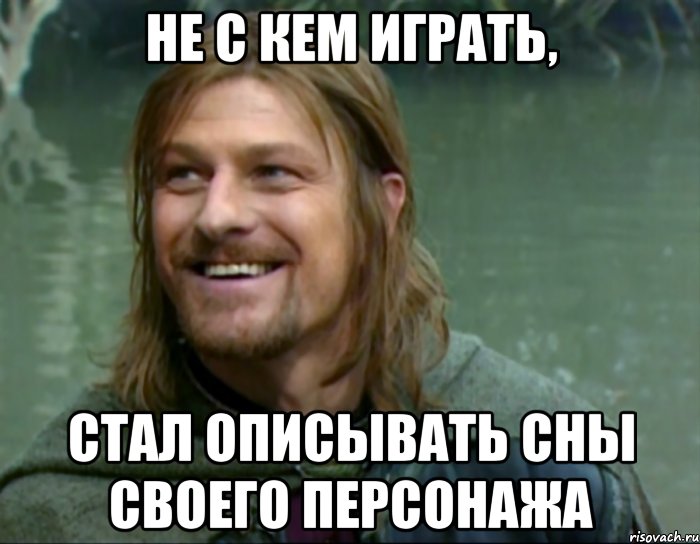 не с кем играть, стал описывать сны своего персонажа, Мем Тролль Боромир