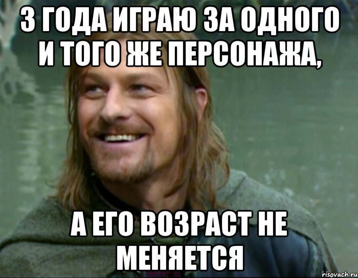 3 года играю за одного и того же персонажа, а его возраст не меняется, Мем Тролль Боромир