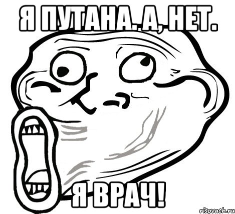 Я путана. А, нет. Я Врач!, Мем  Trollface LOL