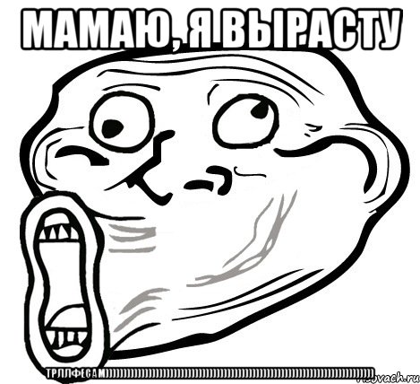 мамаЮ, я вырасту трллфесам))))))))))))))))))))))))))))))))))))))))))))))))))))))))))))))))))))))))))), Мем  Trollface LOL