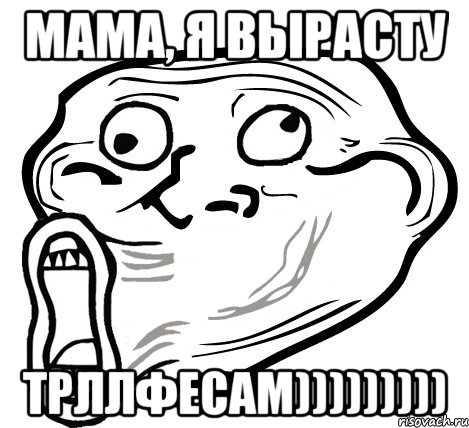 мама, я вырасту трллфесам))))))))), Мем  Trollface LOL