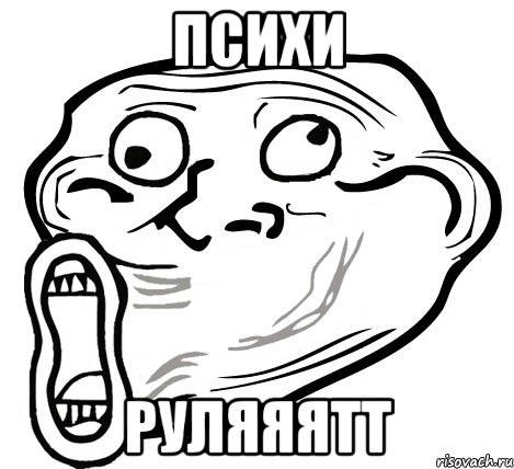 психи руляяятт, Мем  Trollface LOL