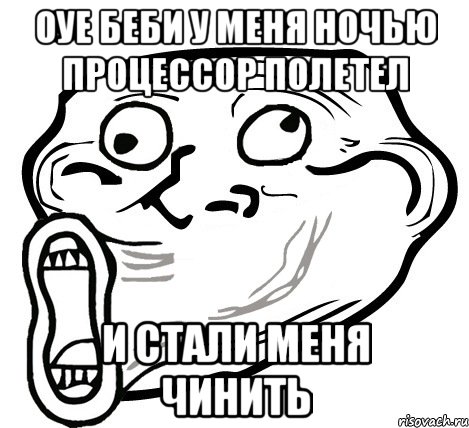 оуе беби у меня ночью процессор полетел и стали меня чинить, Мем  Trollface LOL