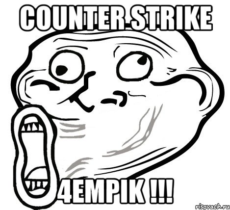 CoUnTeR StRiKe 4empik !!!, Мем  Trollface LOL