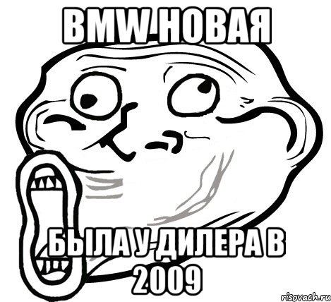 BMW новая Была у дилера в 2009, Мем  Trollface LOL