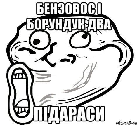 бензовос і борундук два підараси, Мем  Trollface LOL