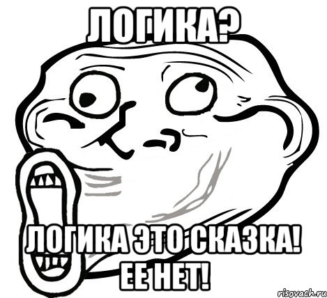 Логика? Логика это сказка! Ее нет!, Мем  Trollface LOL