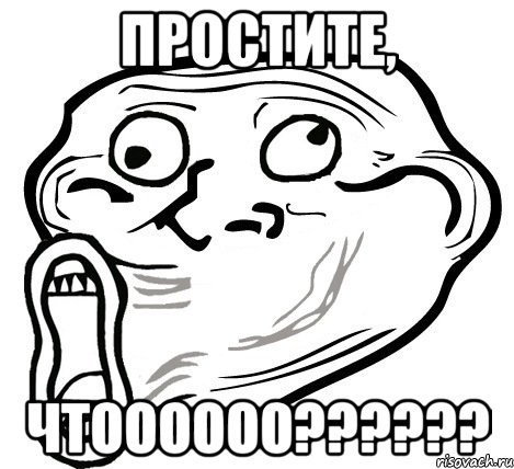 Простите, чтоооооо??????, Мем  Trollface LOL