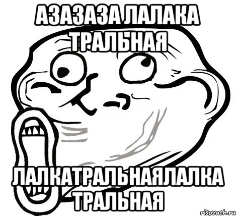 азазаза лалака тральная лалкатральнаялалка тральная, Мем  Trollface LOL