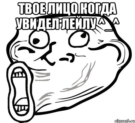 Твое лицо когда увидел лейлу ^_^ , Мем  Trollface LOL