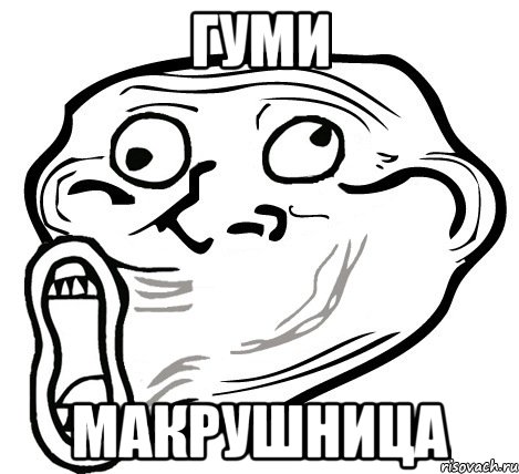 Гуми макрушница, Мем  Trollface LOL