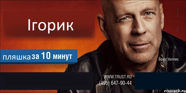 Ігорик пляшка  , Комикс Trust