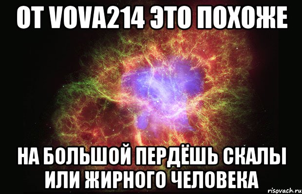 от vova214 это похоже на большой пердёшь скалы или жирного человека, Мем Туманность