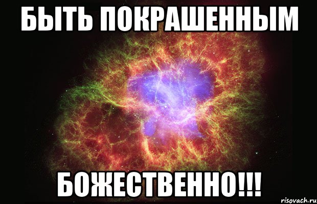 быть покрашенным БОЖЕСТВЕННО!!!, Мем Туманность