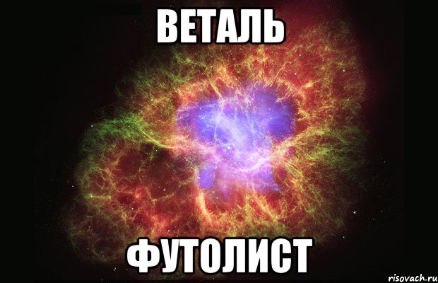 веталь футолист, Мем Туманность