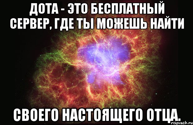 Дота - это бесплатный сервер, где ты можешь найти своего настоящего отца., Мем Туманность