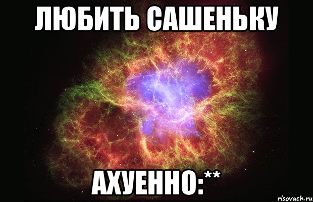 Любить Сашеньку Ахуенно:**, Мем Туманность