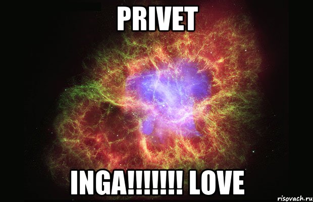 privet inga!!!!!!! love, Мем Туманность