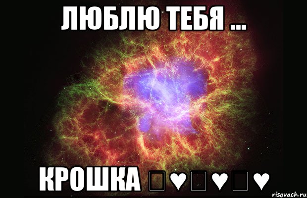 Люблю тебя ... КРОШКА ♡♥♡♥♡♥, Мем Туманность
