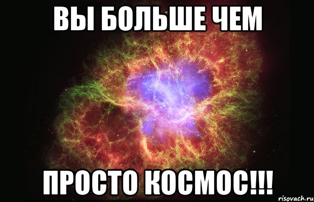 ВЫ БОЛЬШЕ ЧЕМ ПРОСТО КОСМОС!!!, Мем Туманность