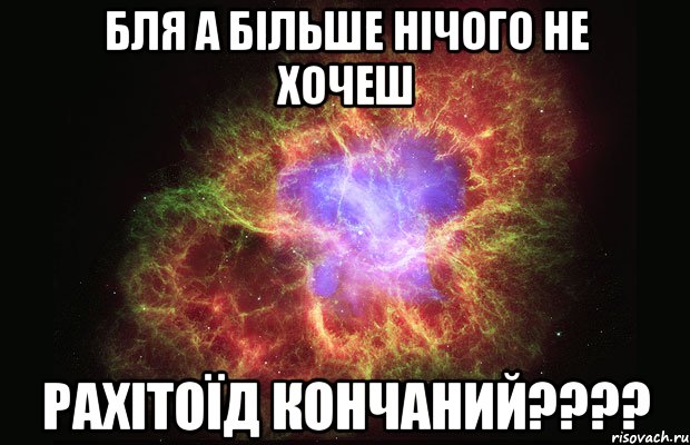 Бля а більше нічого не хочеш рахітоїд кончаний????, Мем Туманность