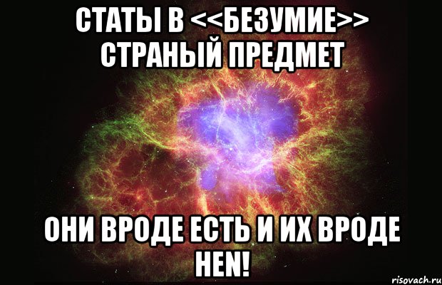 Статы в <<БЕЗУМИЕ>> страный предмет они вроде есть и их вроде неn!, Мем Туманность