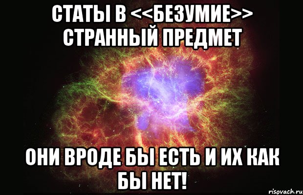 Статы в <<безумие>> странный предмет они вроде бы есть и их как бы нет!, Мем Туманность