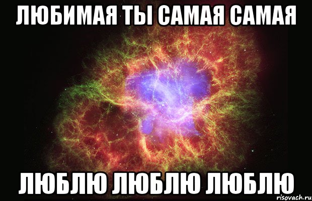 Любимая ты самая самая Люблю люблю люблю, Мем Туманность