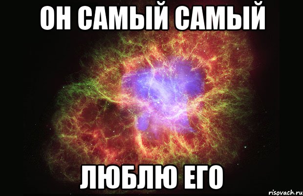 Он самый самый Люблю его, Мем Туманность