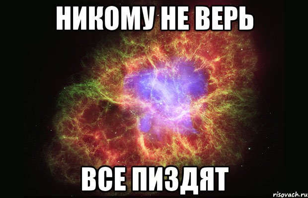 Никому не верь все пиздят, Мем Туманность